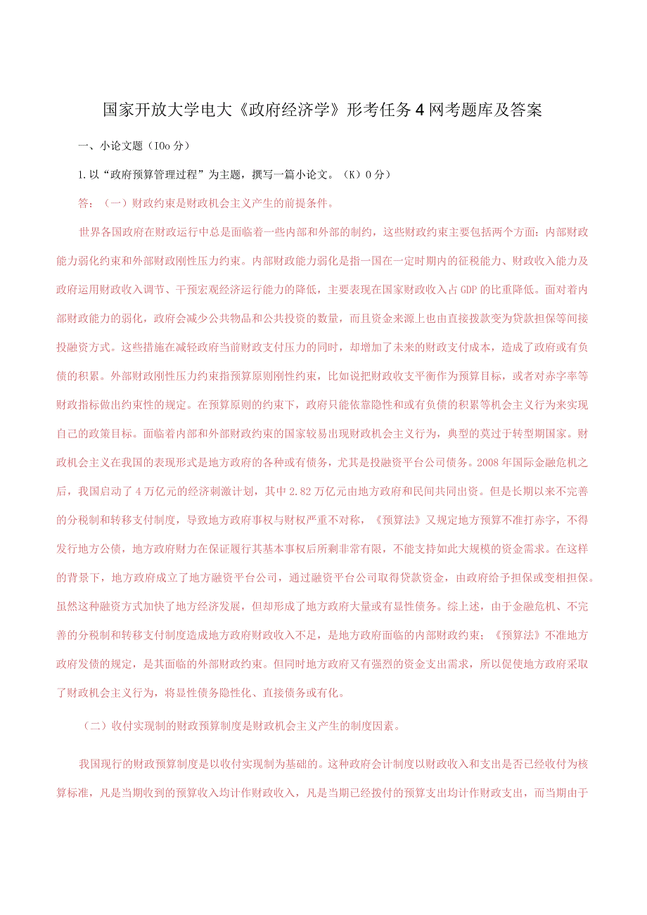 国家开放大学电大《政府经济学》形考任务4网考题库及答案.docx_第1页