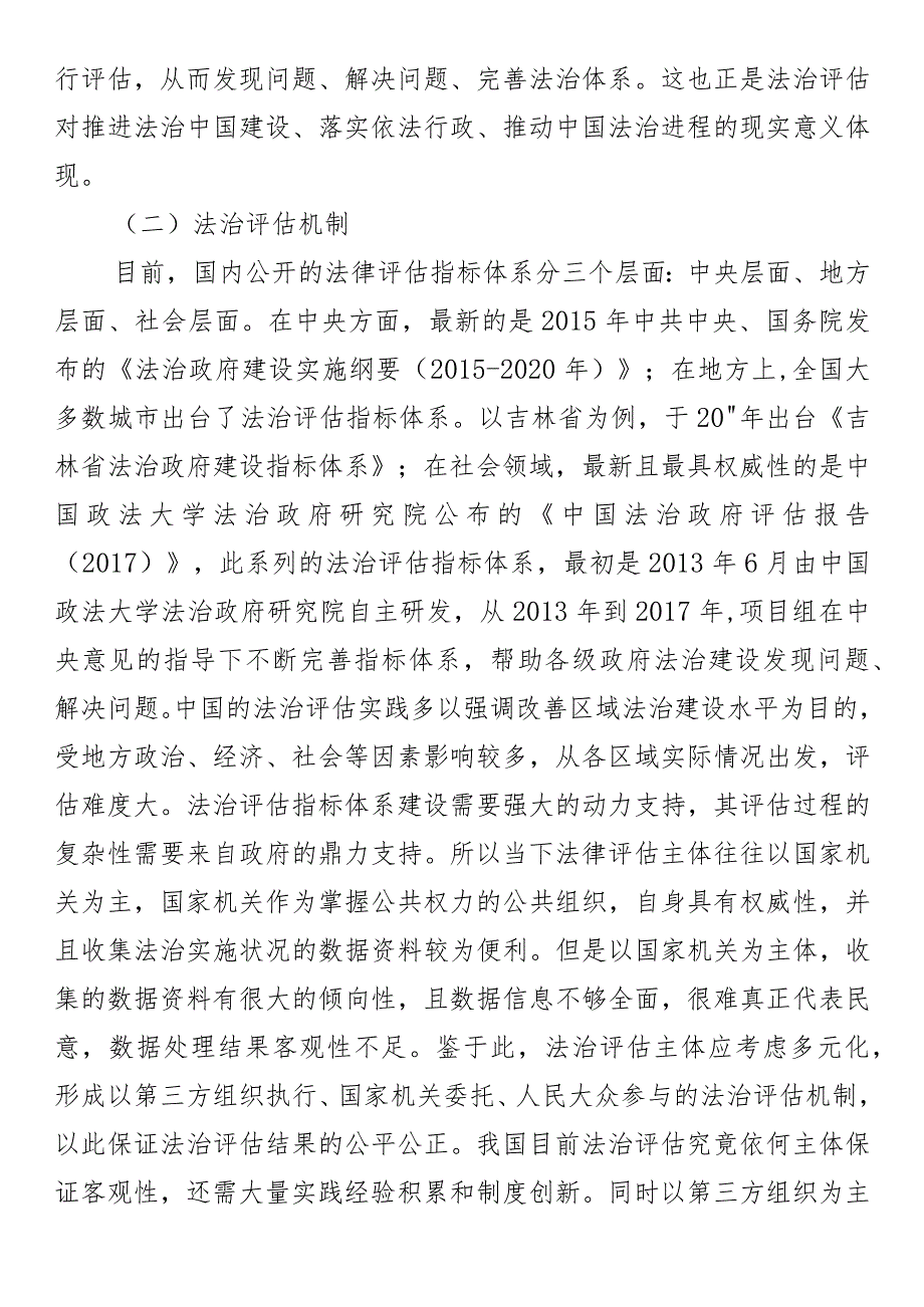 党课研究：发挥法治评估实践作用助力党的廉政建设.docx_第3页