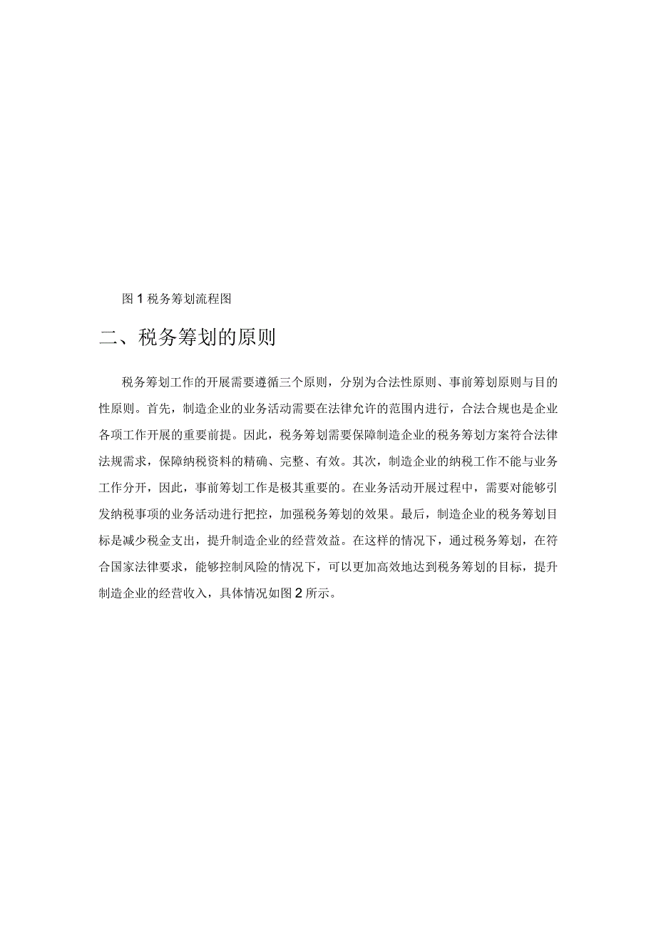 制造企业税务筹划问题分析.docx_第2页