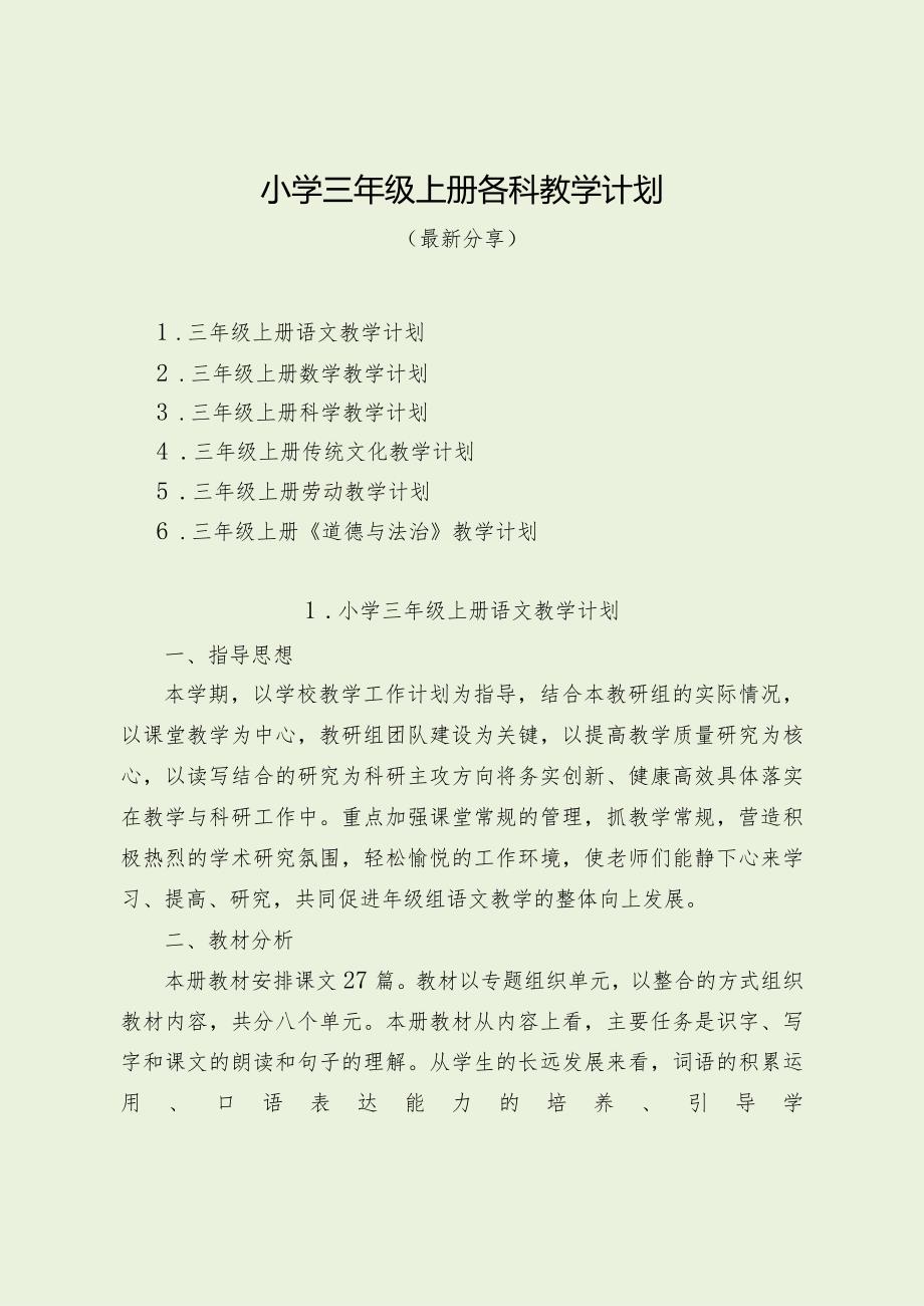 小学三年级上册各科教学计划（最新分享）.docx_第1页