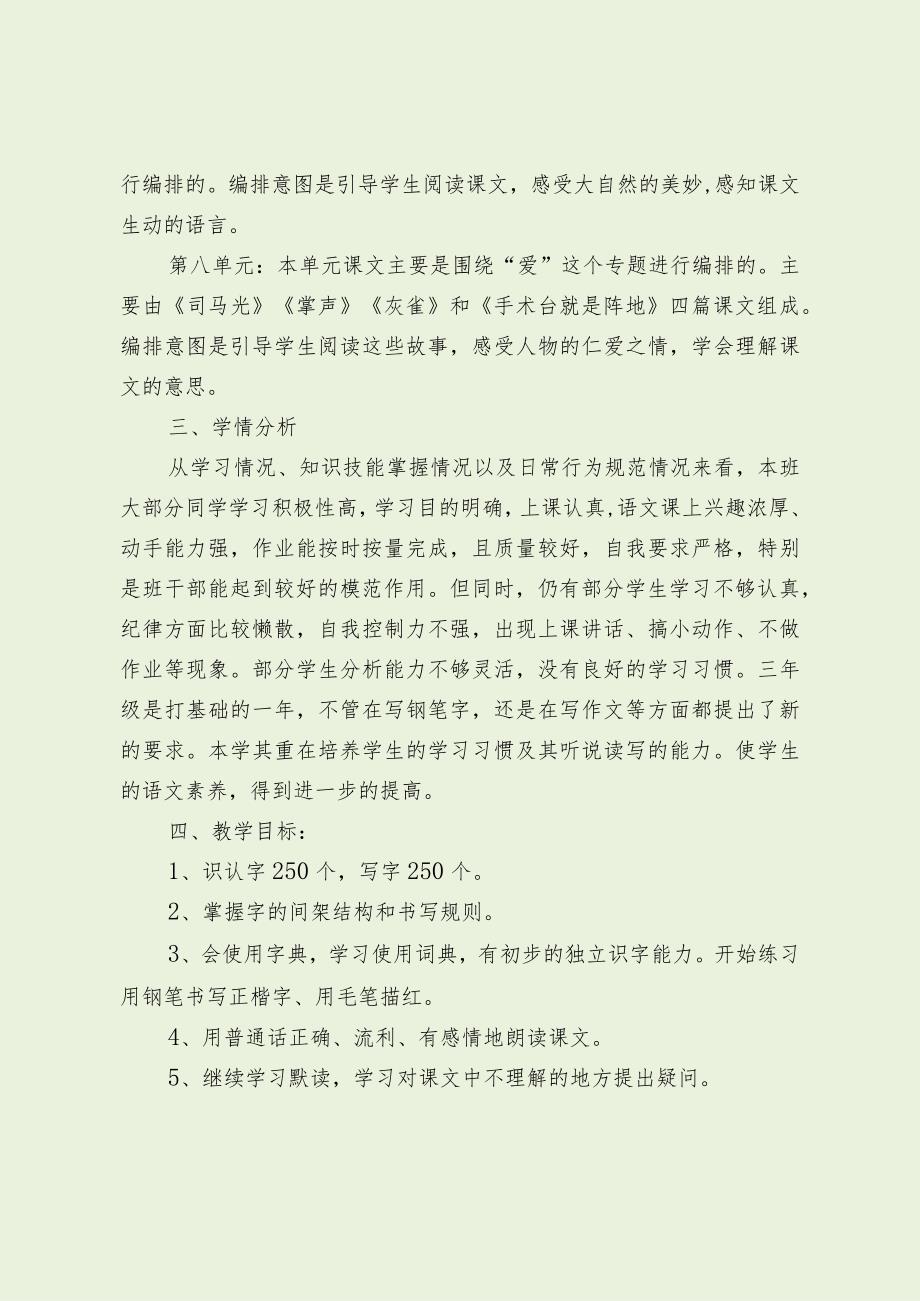 小学三年级上册各科教学计划（最新分享）.docx_第3页