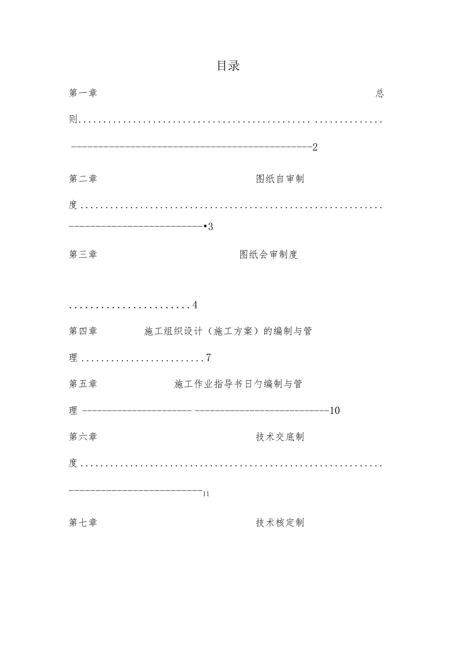 建筑公司工程技术管理规章制度.docx_第3页