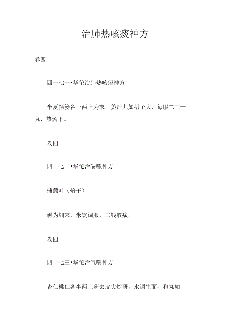 华佗病理神方-治肺热咳痰神方.docx_第1页