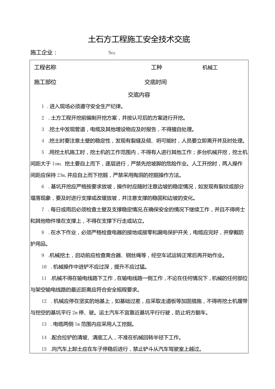 土石方工程施工安全技术交底.docx_第2页