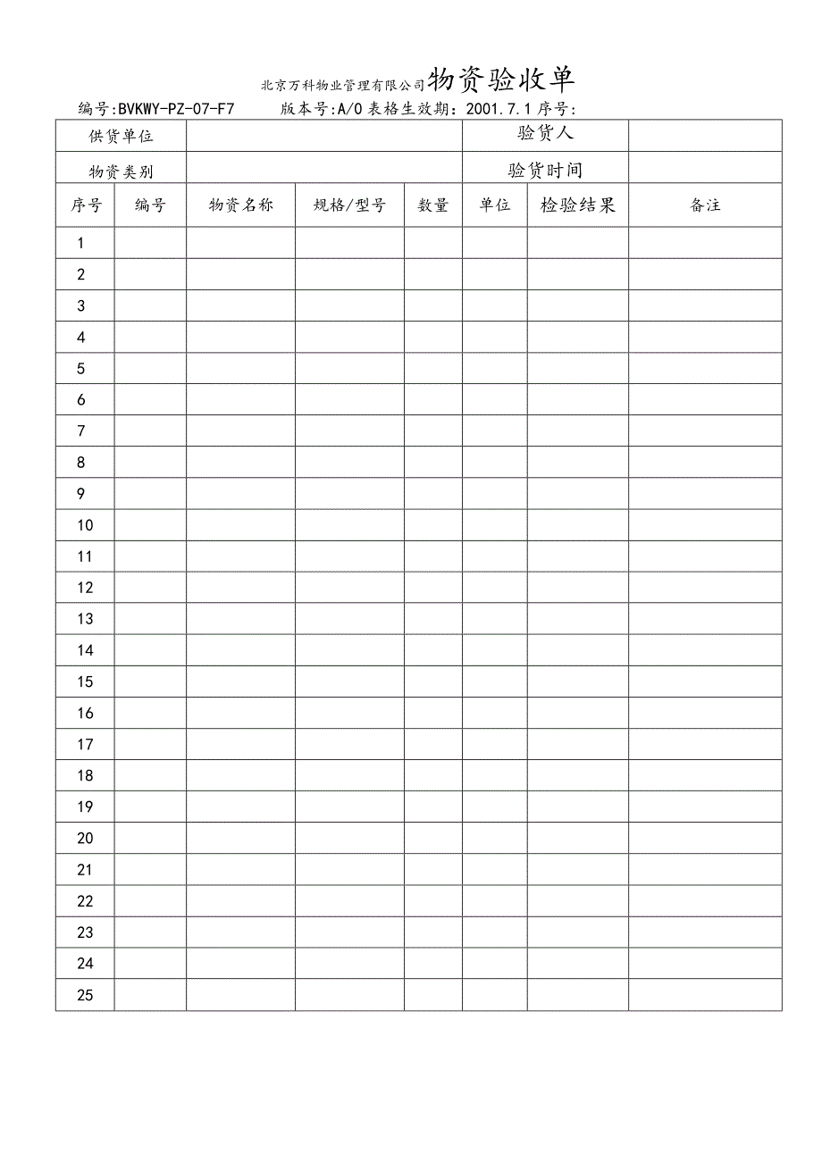 北京万科物业管理有限公司物资验收单.docx_第1页