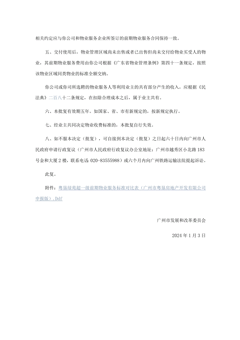 广州市发展和改革委员会关于粤垦绿苑住宅前期物业服务收费标准的批复.docx_第2页