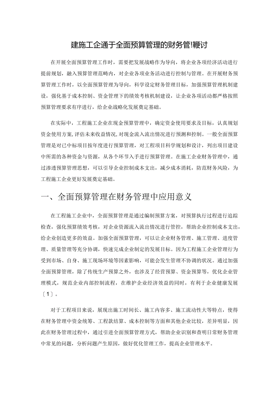 工程施工企业基于全面预算管理的财务管理探讨.docx_第1页