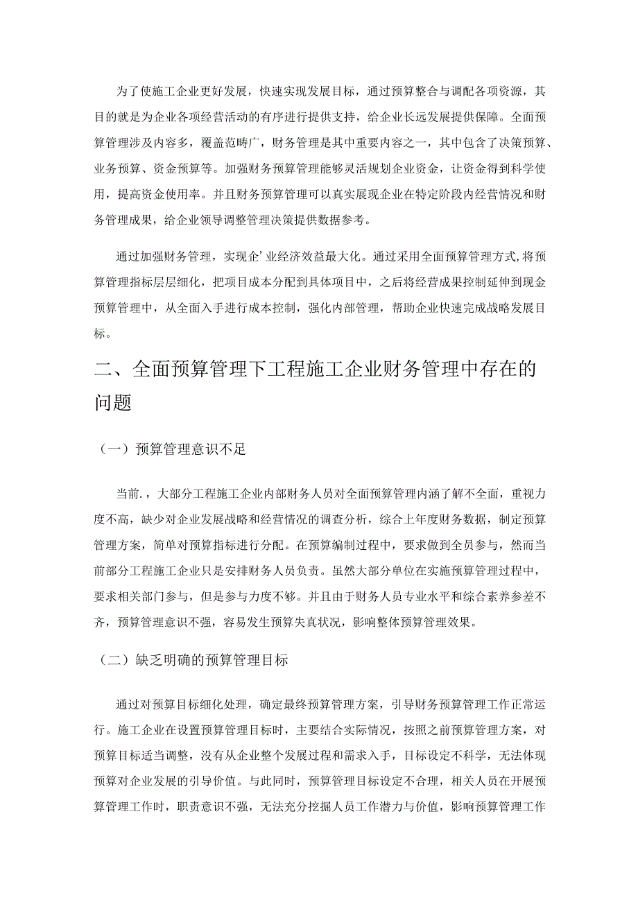 工程施工企业基于全面预算管理的财务管理探讨.docx_第2页