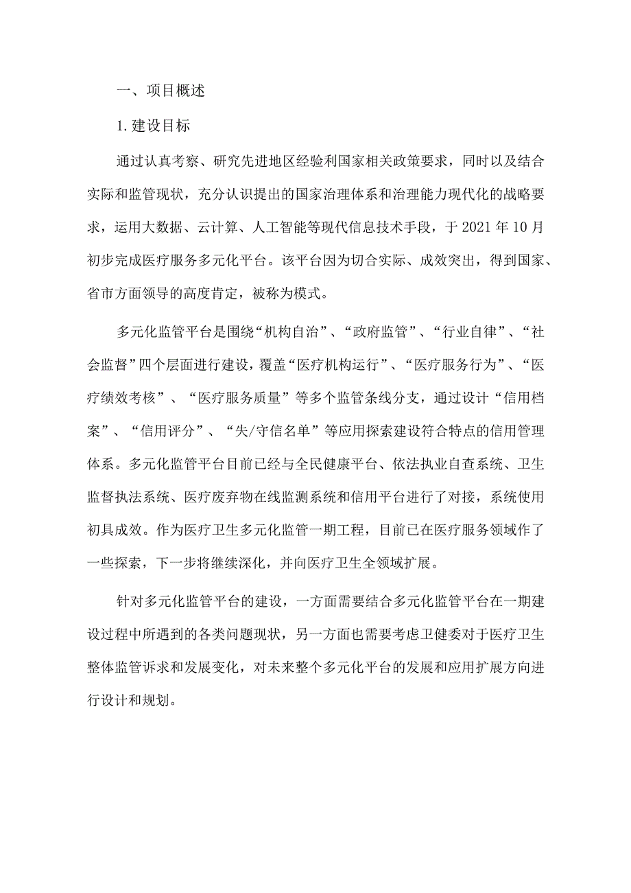 多元化综合监管信息系统建设方案.docx_第3页