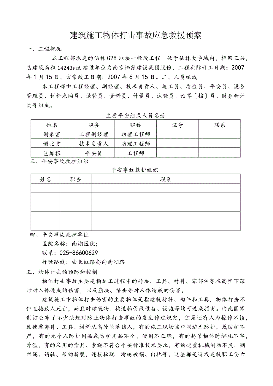 建筑施工物体打击事故应急救援预案.docx_第1页