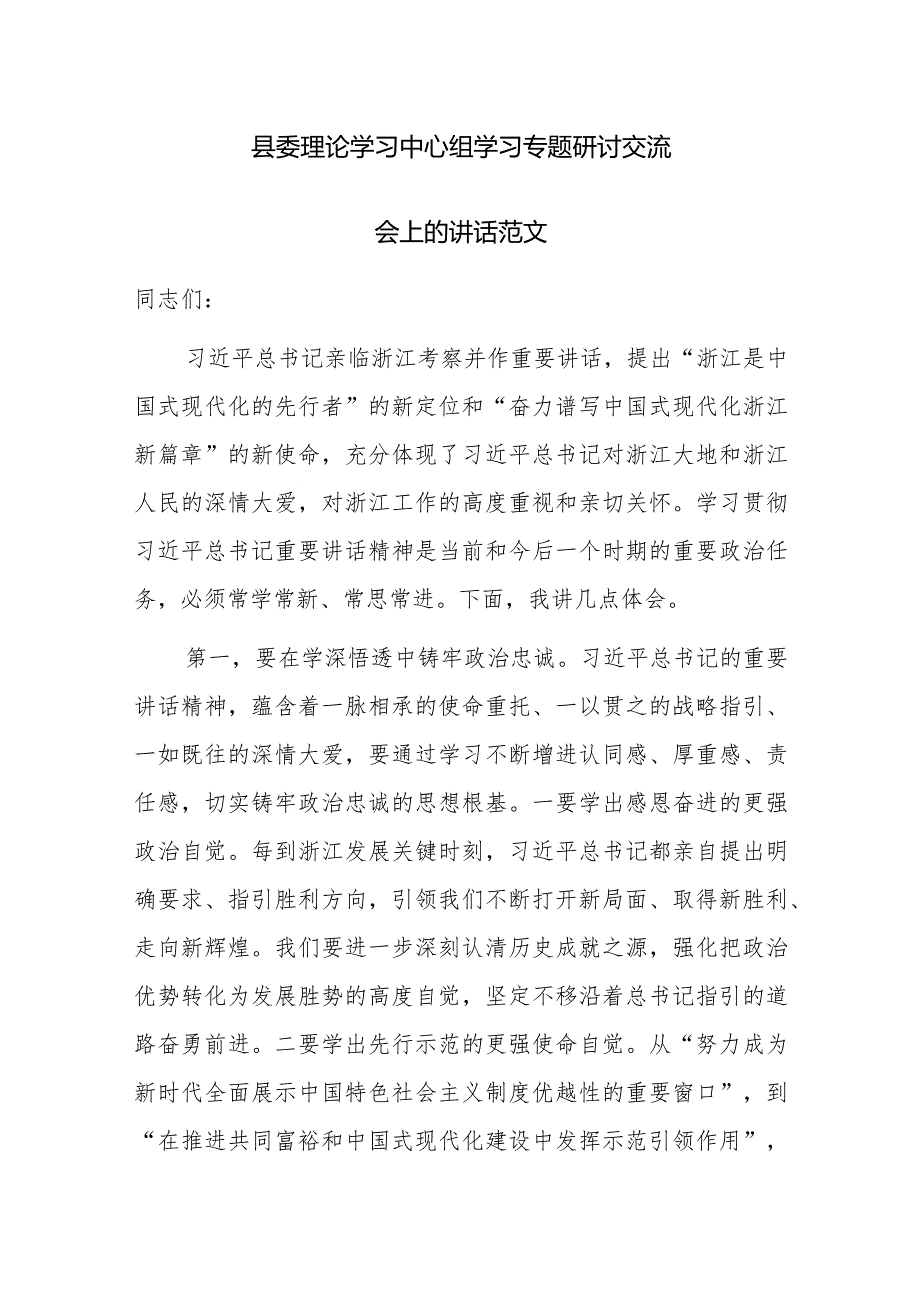 县委理论学习中心组学习专题研讨交流会上的讲话范文.docx_第1页