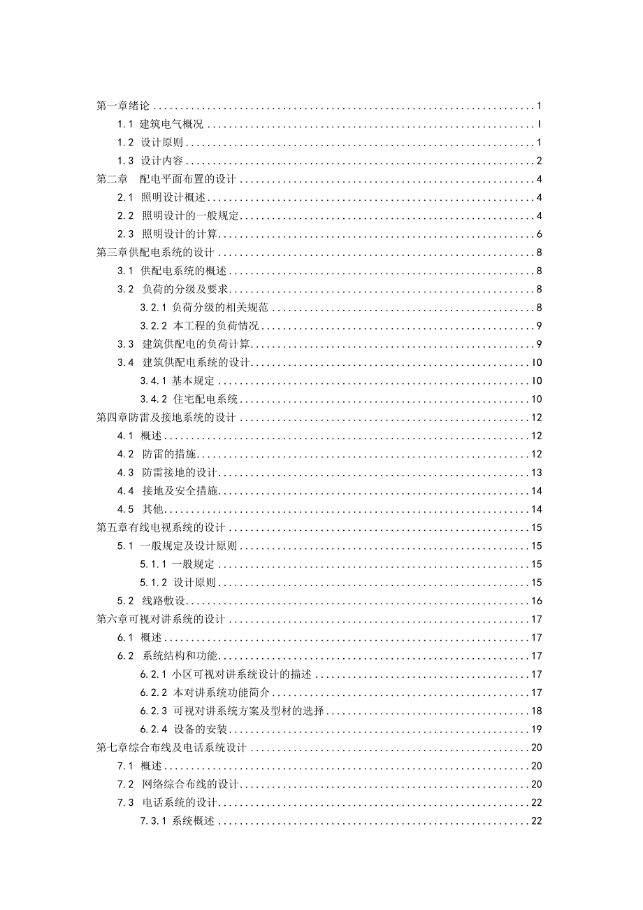 建筑电气毕业设计-论文完整版.docx_第2页