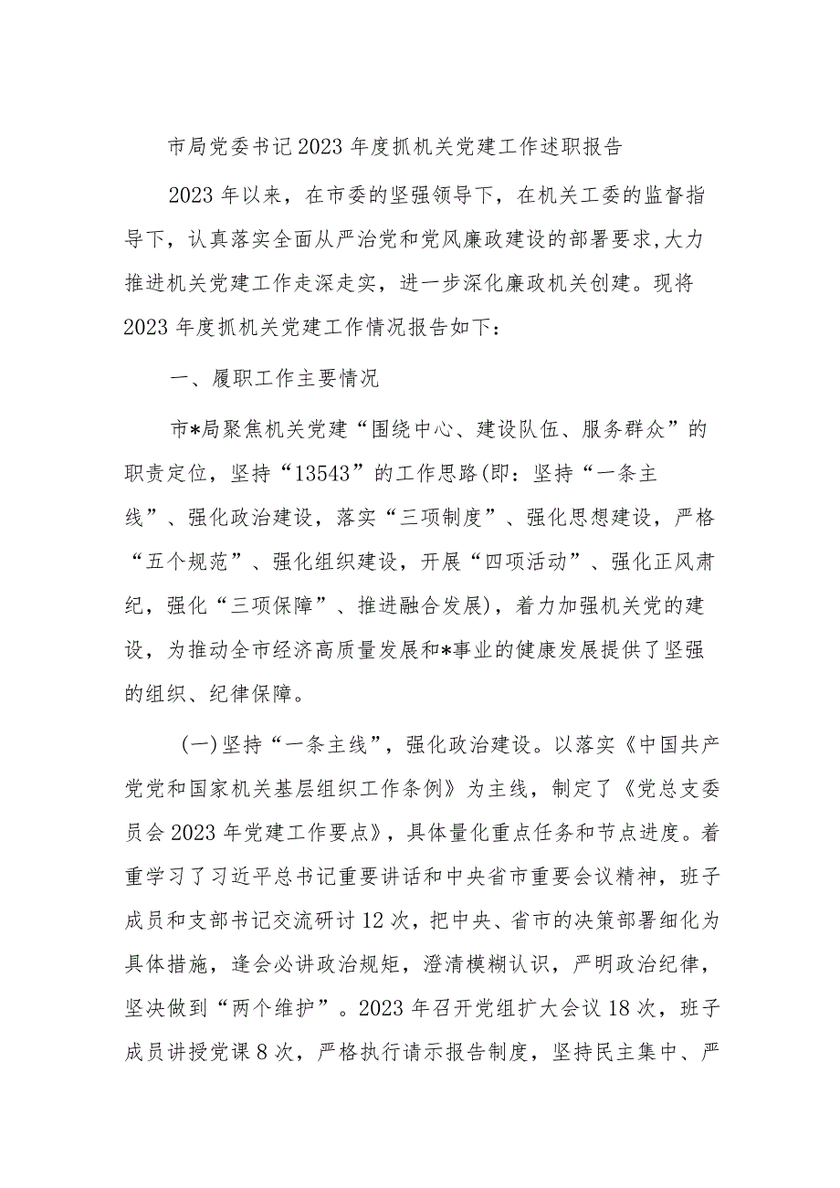 市局党委书记2023年度抓机关党建工作述职报告.docx_第1页