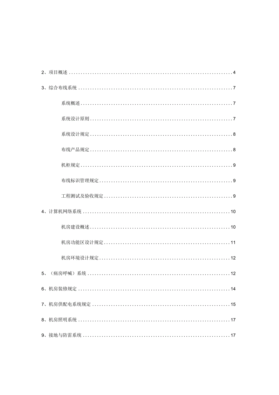 德尚世家的弱电系统设计方案和要求.docx_第2页