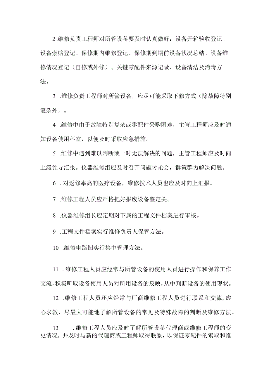 医疗仪器设备维护保养管理制度（通用5篇）.docx_第2页