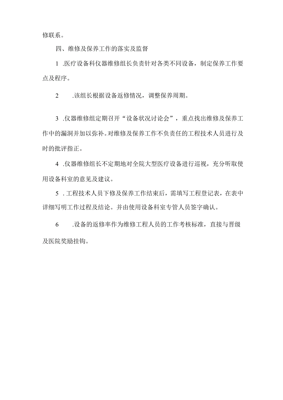 医疗仪器设备维护保养管理制度（通用5篇）.docx_第3页