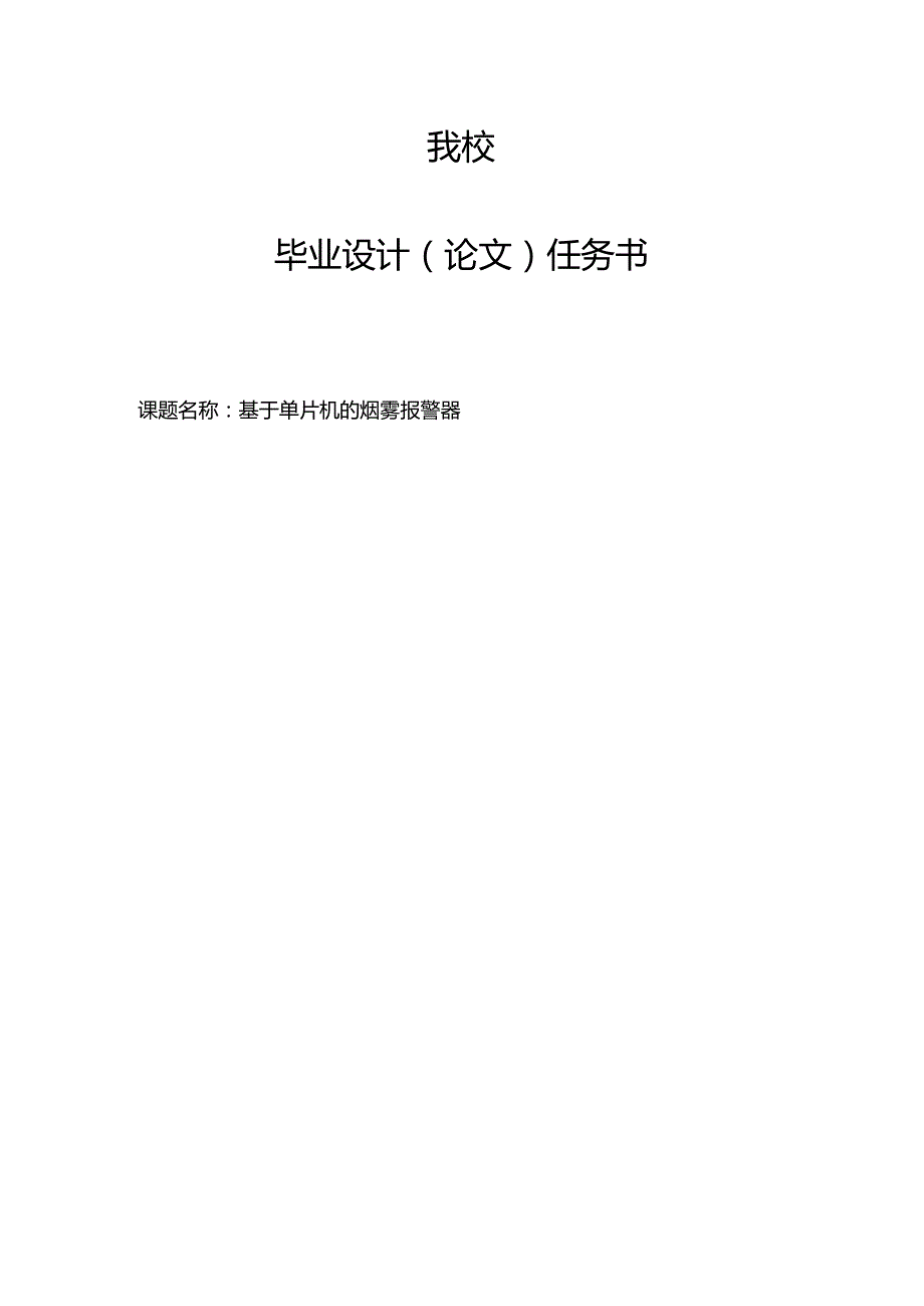 基于单片机的烟雾报警器毕业论文.docx_第2页