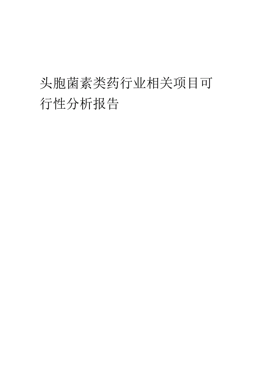 头孢菌素类药行业可行性研究报告.docx_第1页