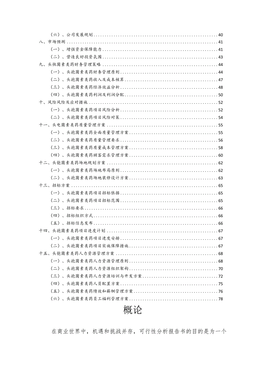 头孢菌素类药行业可行性研究报告.docx_第3页