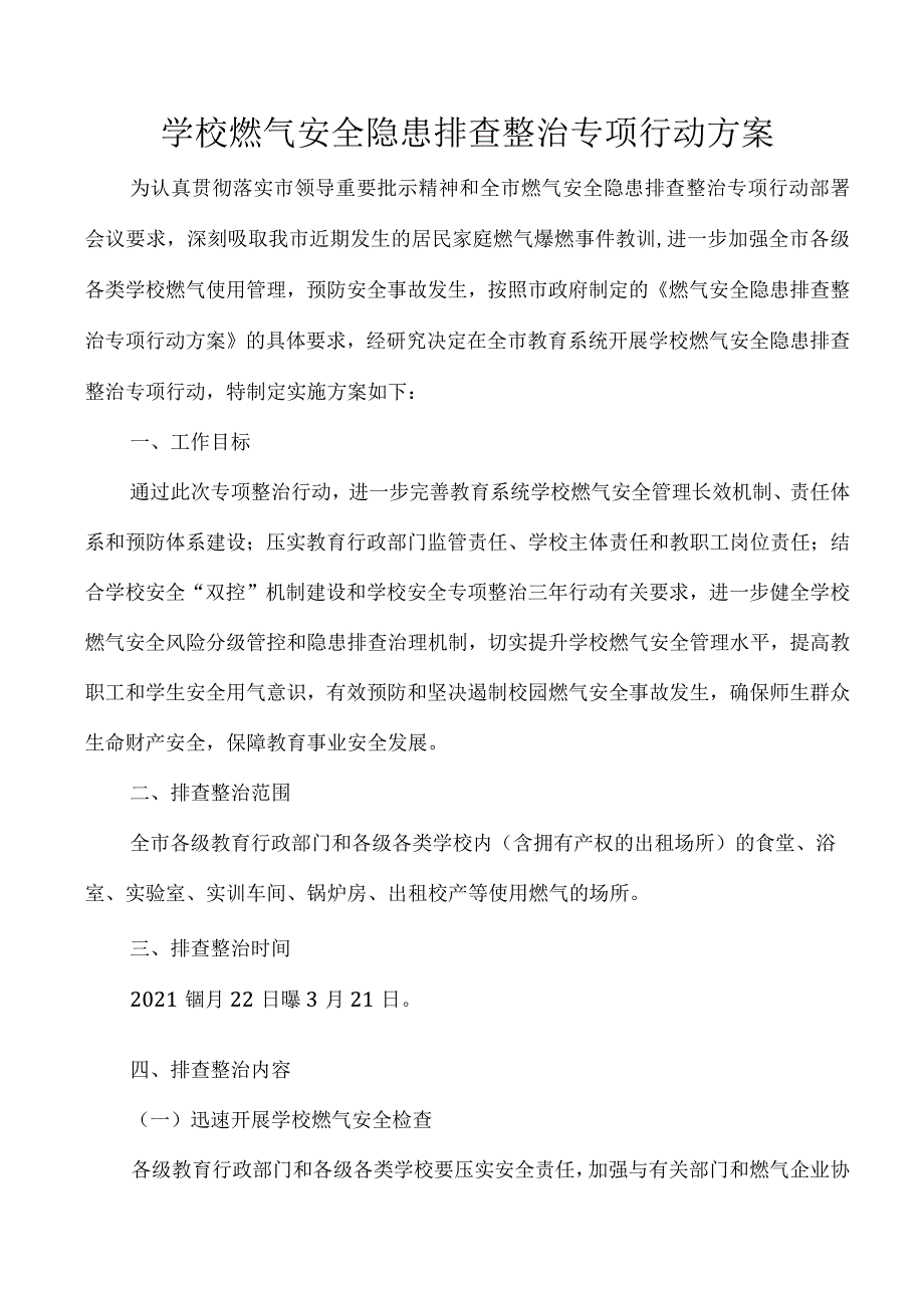 学校燃气安全隐患排查整治专项行动方案.docx_第1页