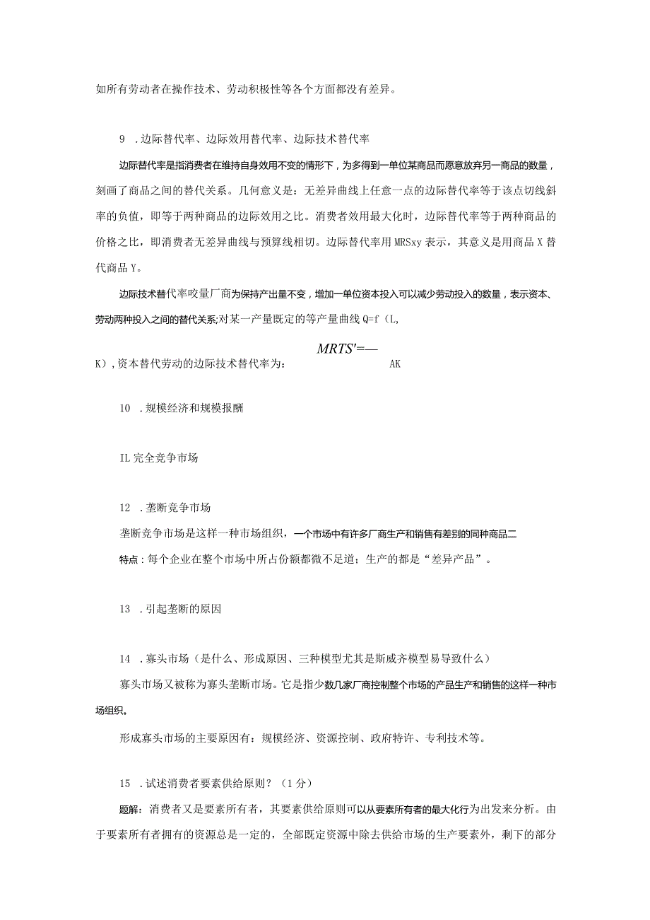 微观经济学复习.docx_第3页