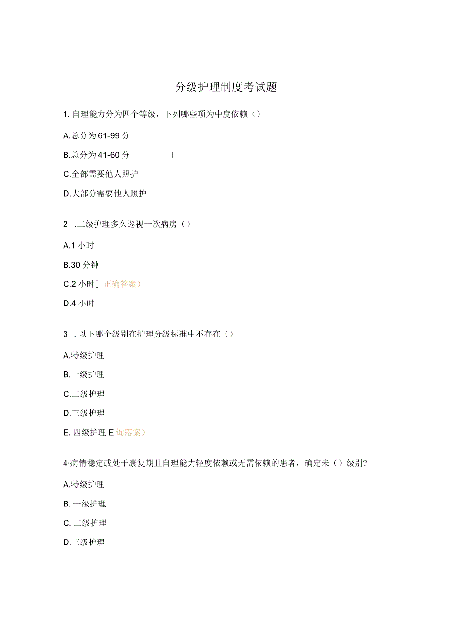 分级护理制度考试题.docx_第1页