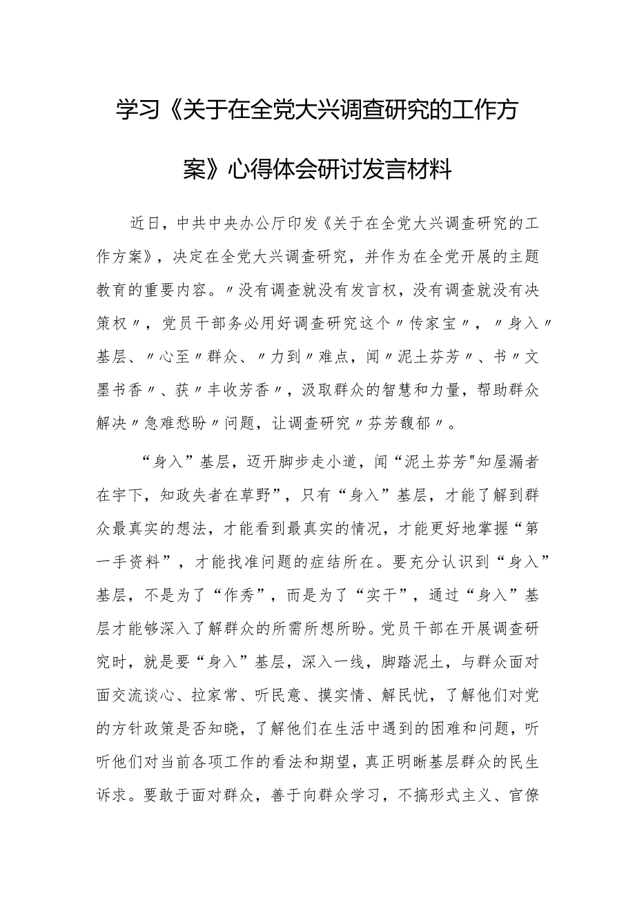 党员领导干部2023学习贯彻《关于在全党大兴调查研究的工作方案》心得感想研讨发言【共5篇】.docx_第1页