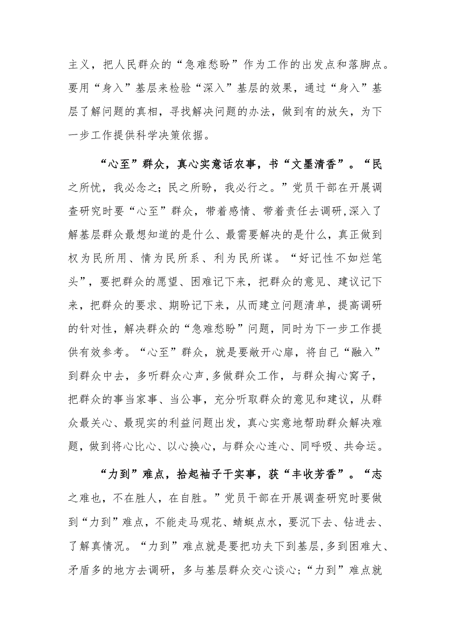 党员领导干部2023学习贯彻《关于在全党大兴调查研究的工作方案》心得感想研讨发言【共5篇】.docx_第2页