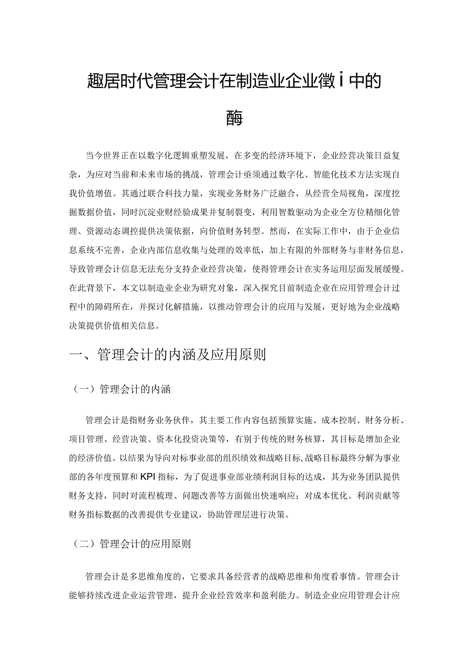 大数据时代管理会计在制造业企业管理中的应用.docx_第1页