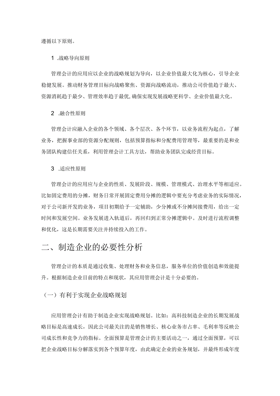 大数据时代管理会计在制造业企业管理中的应用.docx_第2页