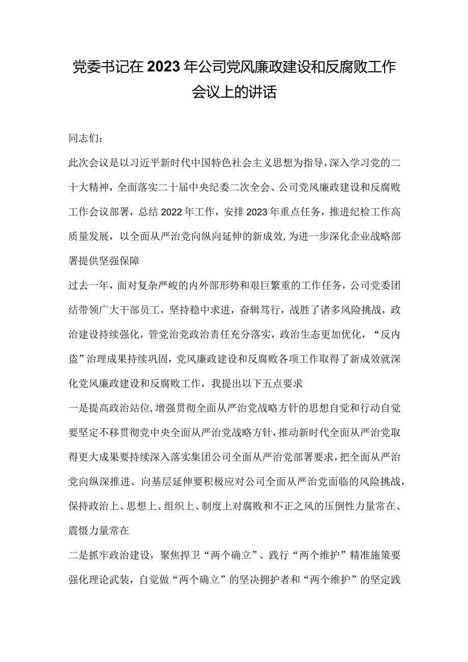 党委书记在2023年公司党风廉政建设和反腐败工作会议上的讲话稿.docx_第1页