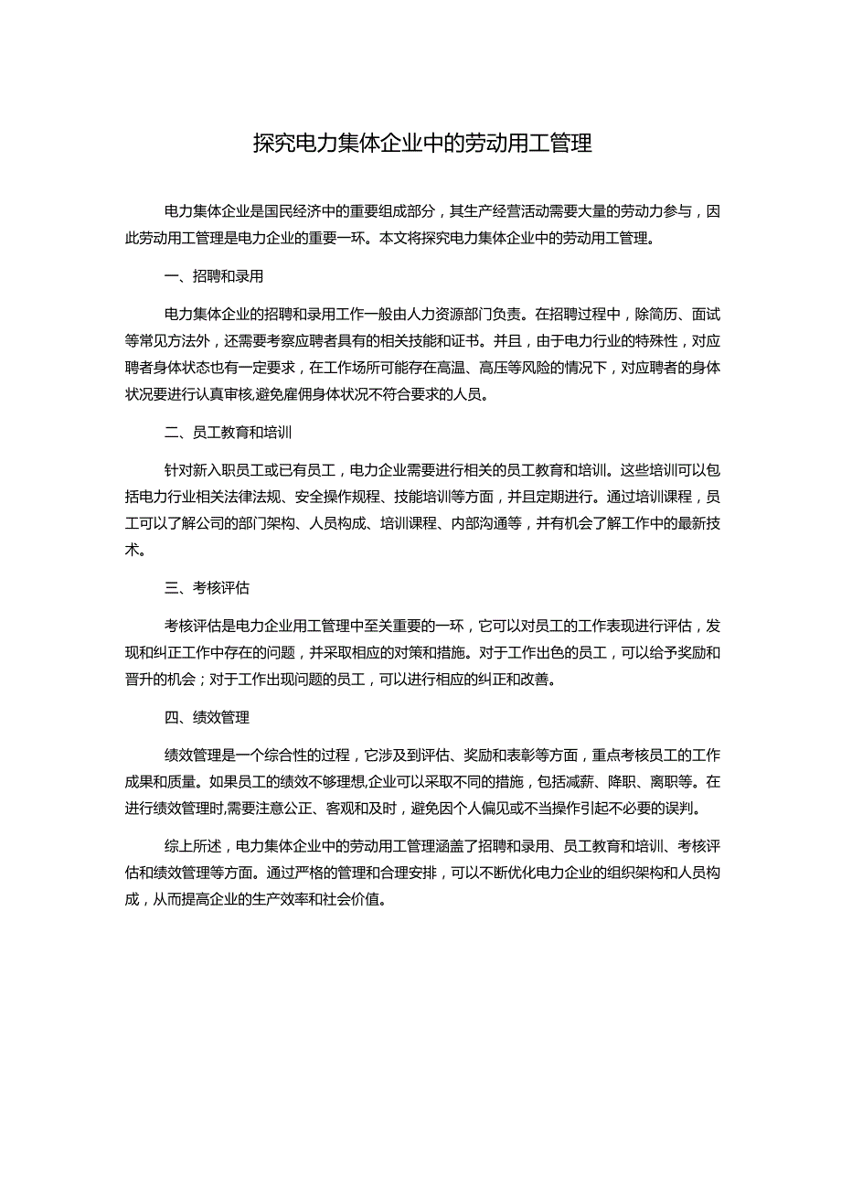 探究电力集体企业中的劳动用工管理.docx_第1页