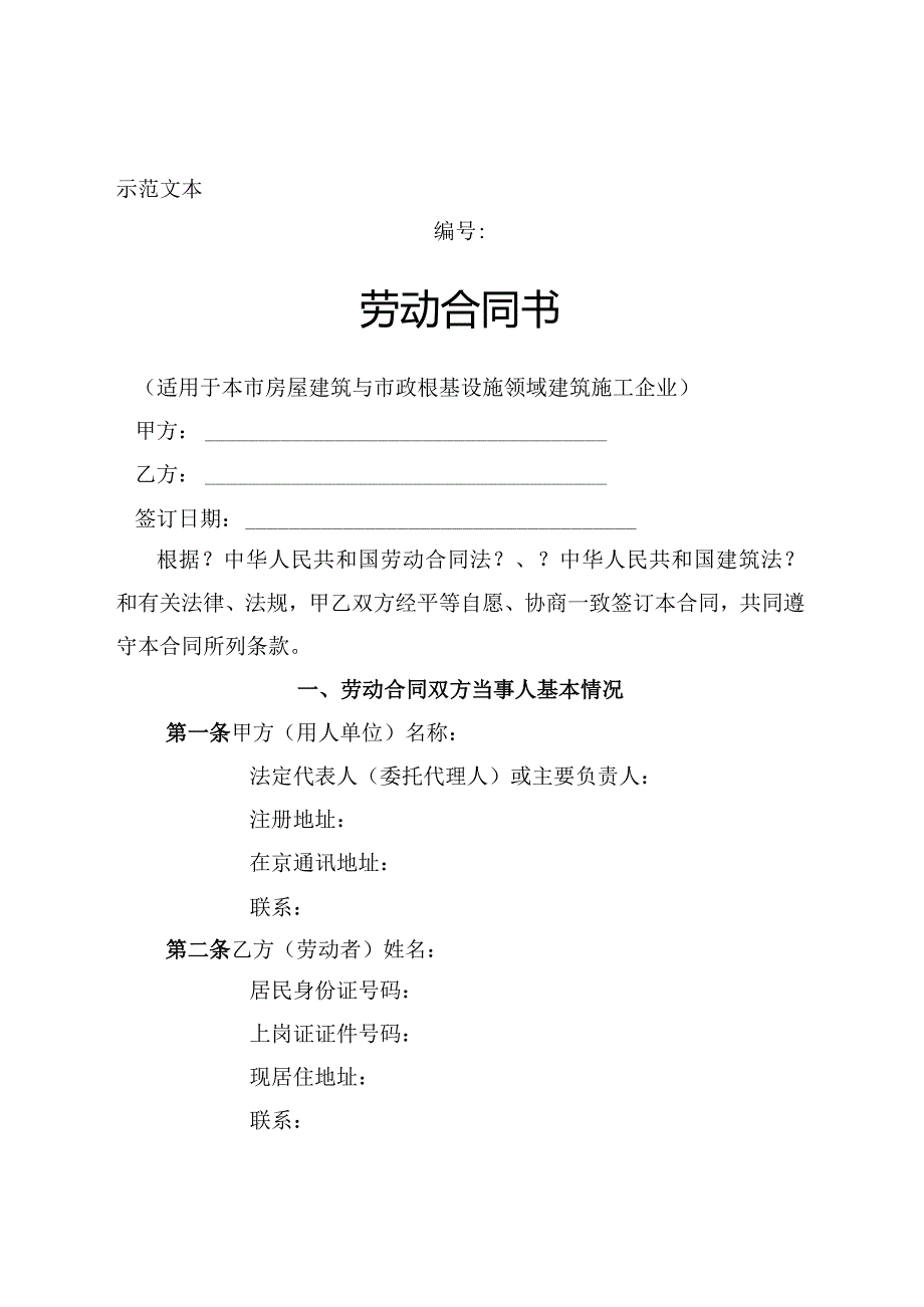 北京市建筑业劳动合同模板示范文本.docx_第1页