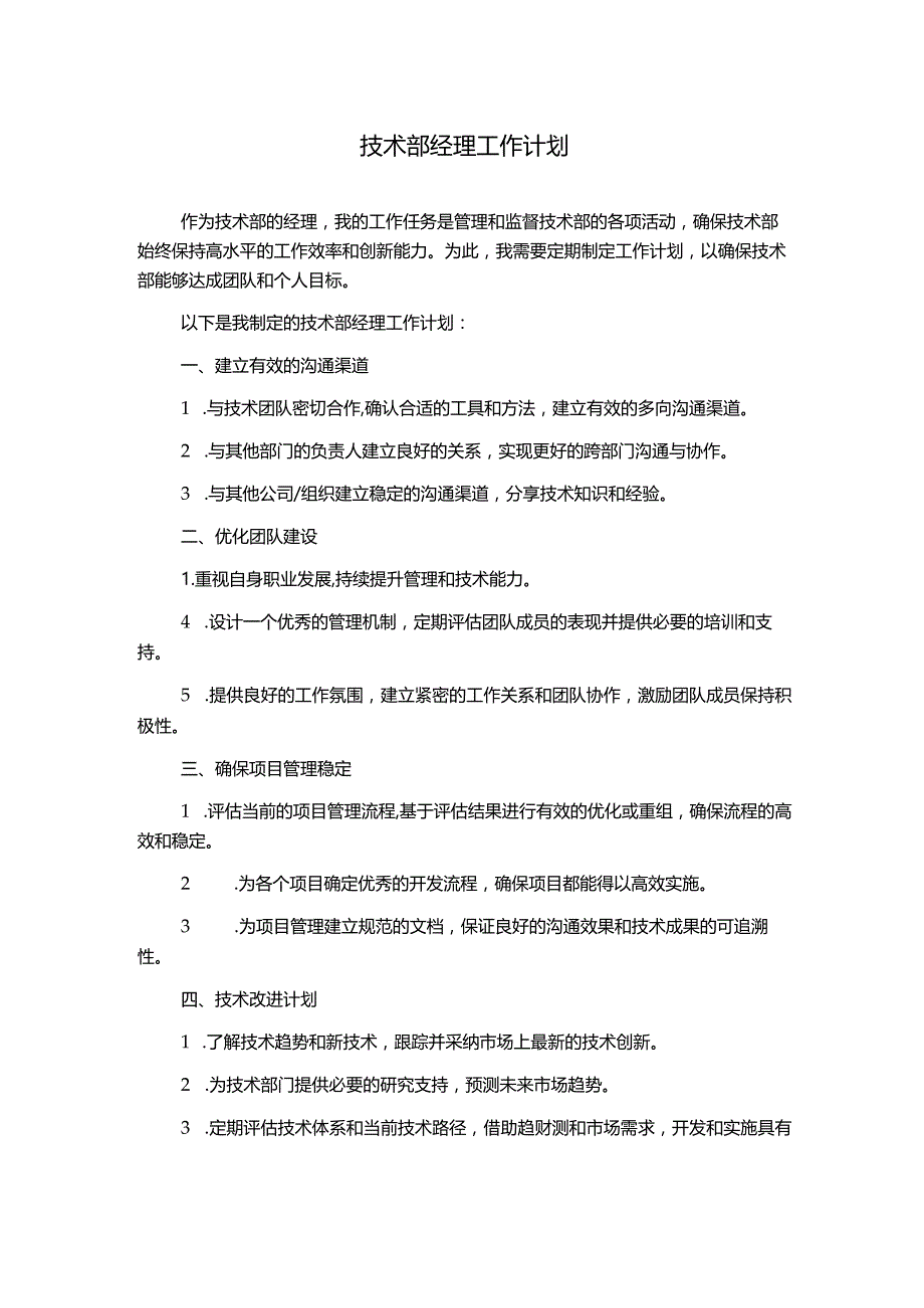 技术部经理工作计划.docx_第1页