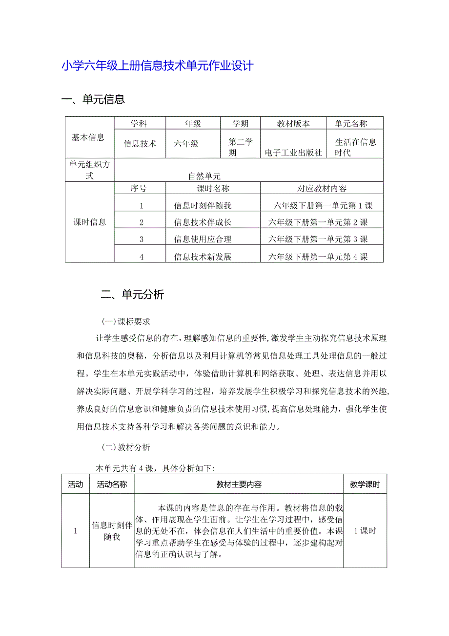 小学六年级上册信息技术单元作业设计（优质案例20页）.docx_第1页