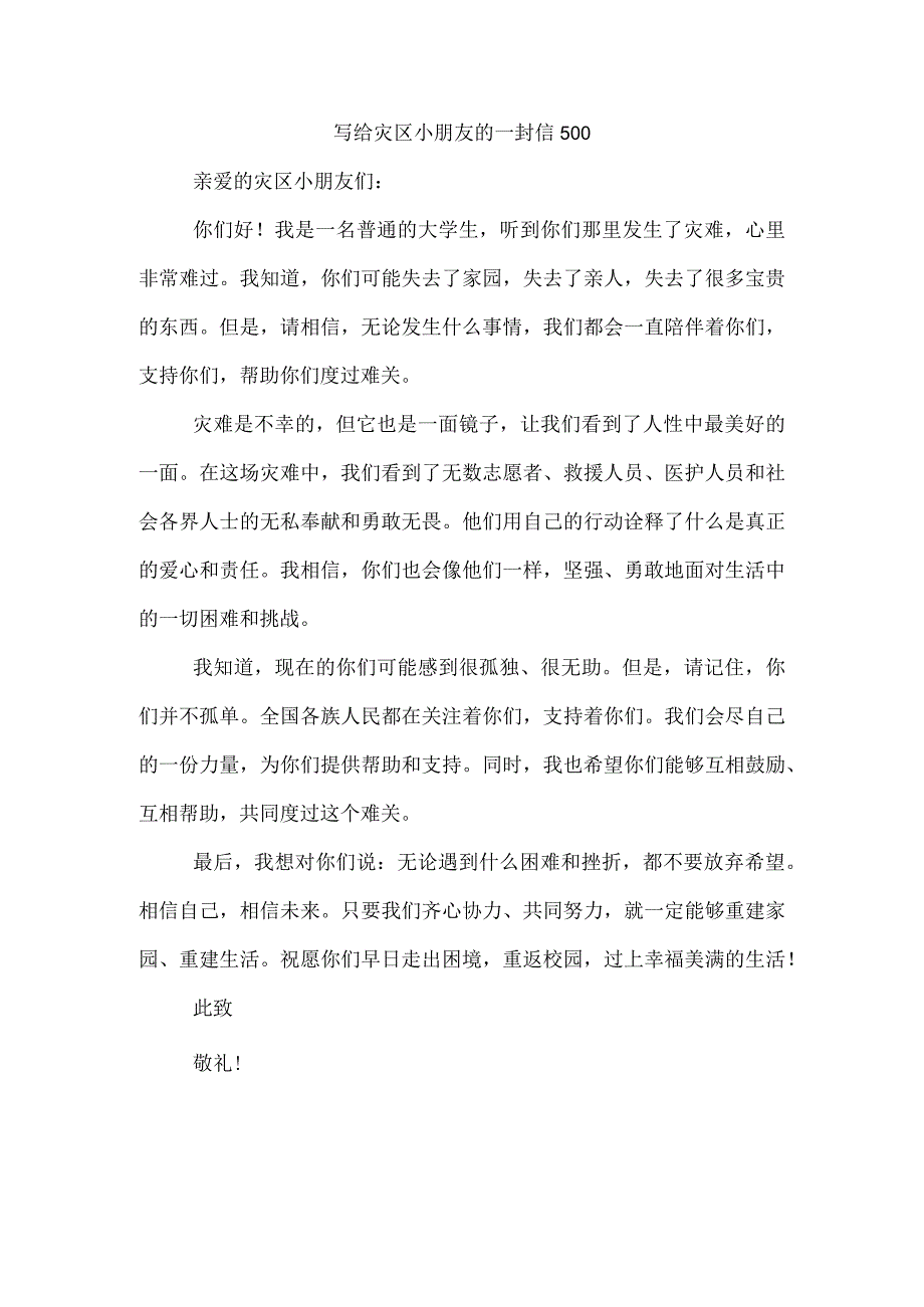 写给灾区小朋友的一封信500.docx_第1页