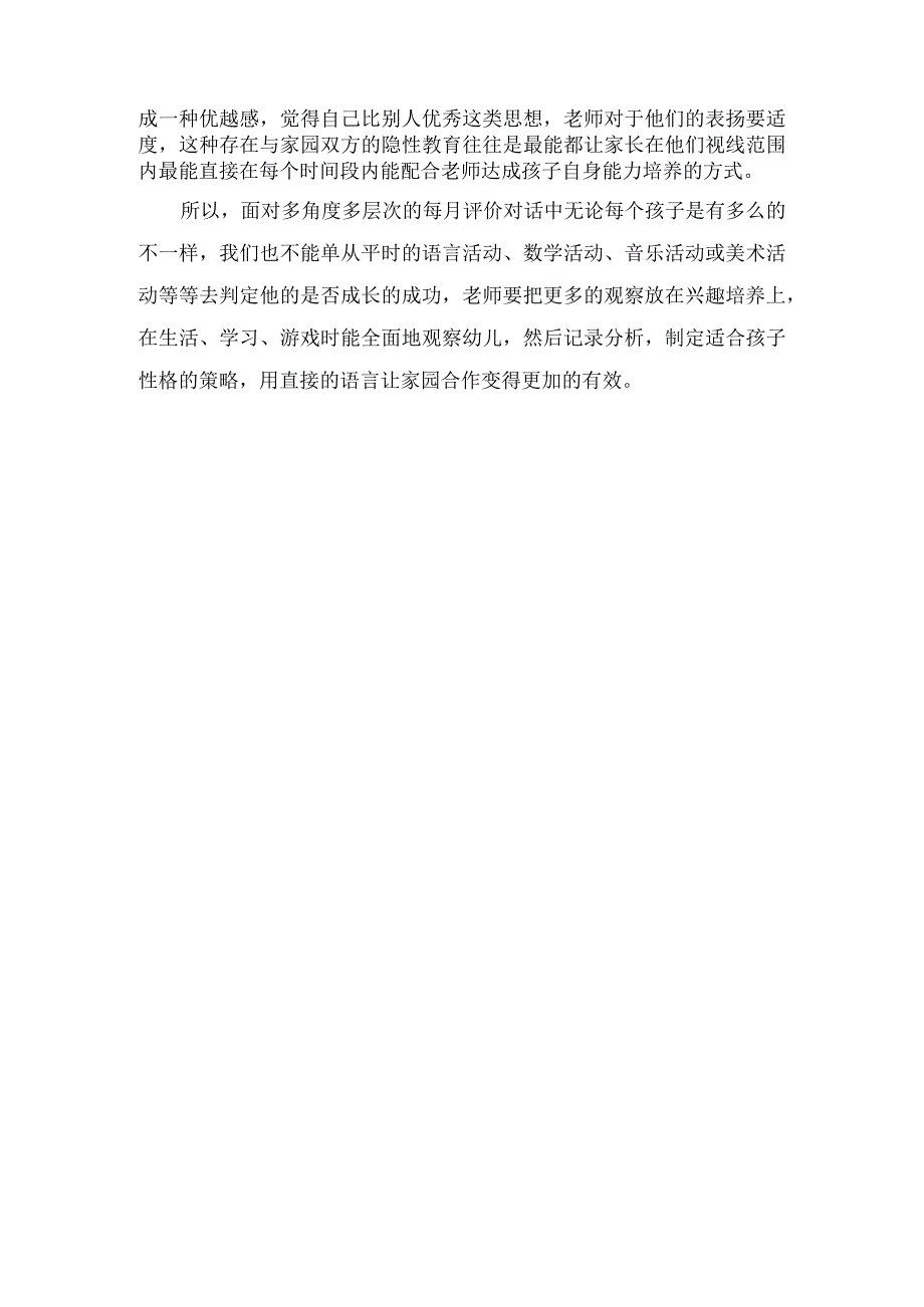 大班幼儿教育随笔《以人为镜可以明失得》.docx_第2页