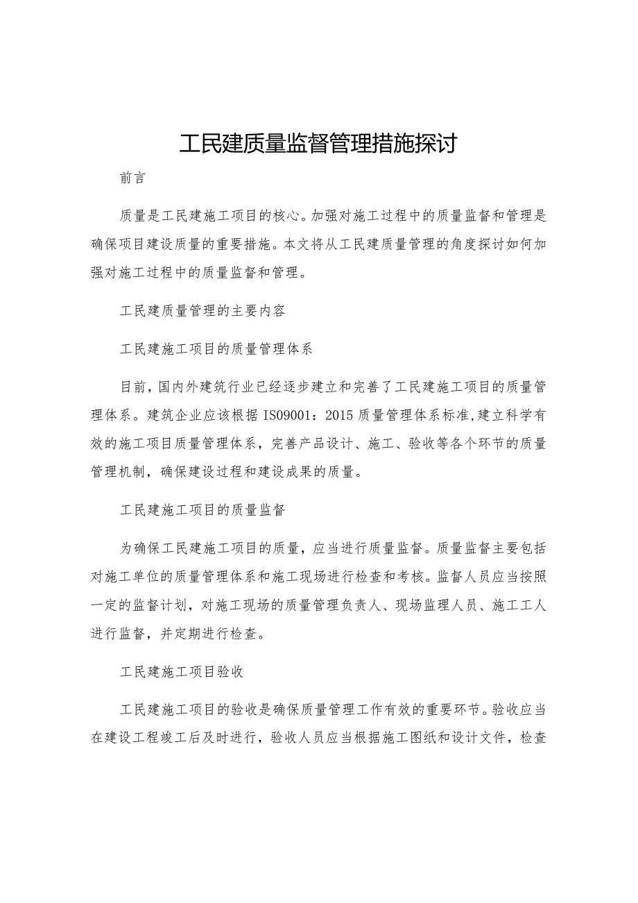 工民建质量监督管理措施探讨.docx_第1页