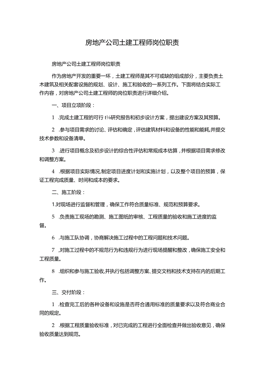 房地产公司土建工程师岗位职责.docx_第1页