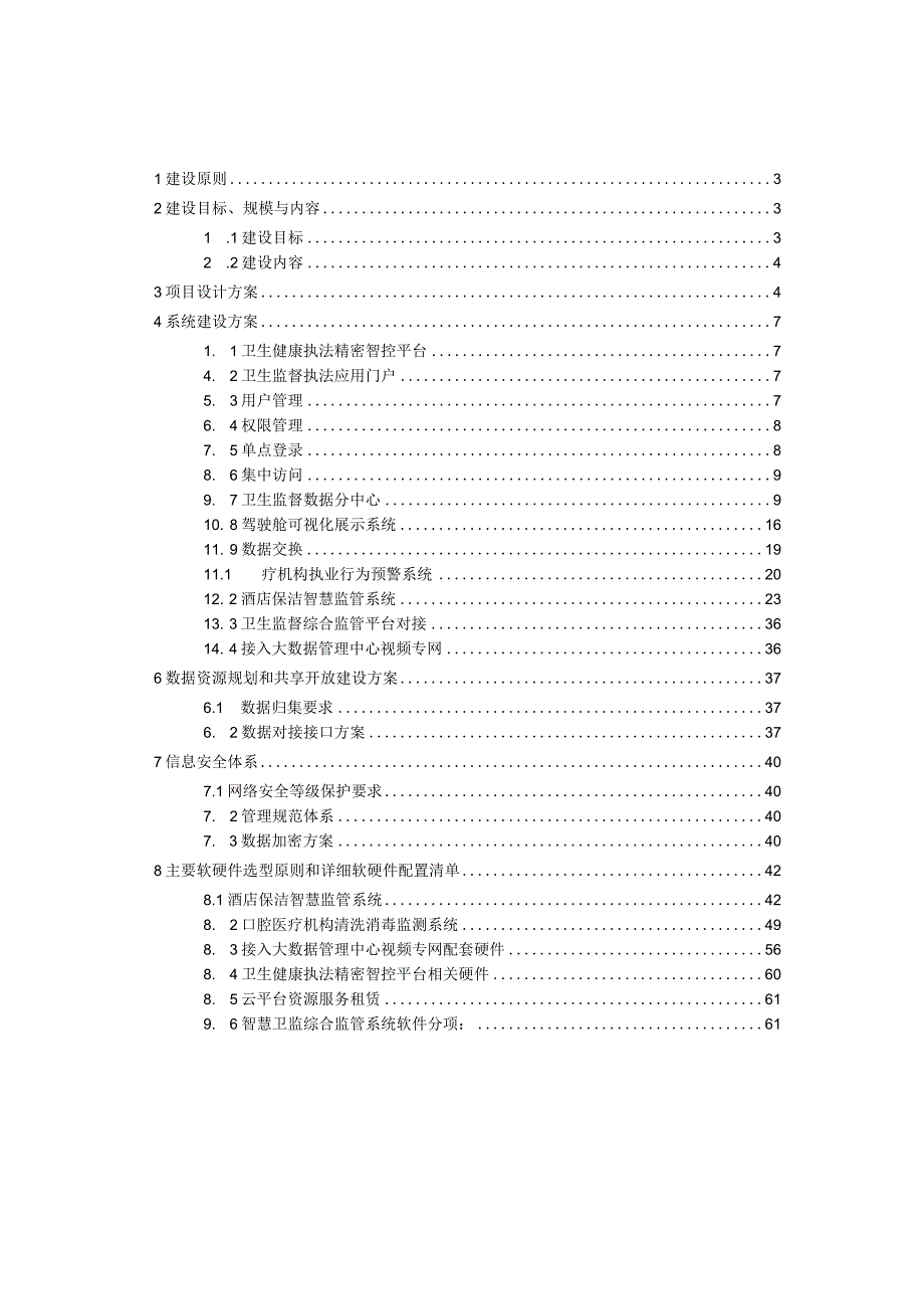 卫生监督综合监管平台建设方案.docx_第2页