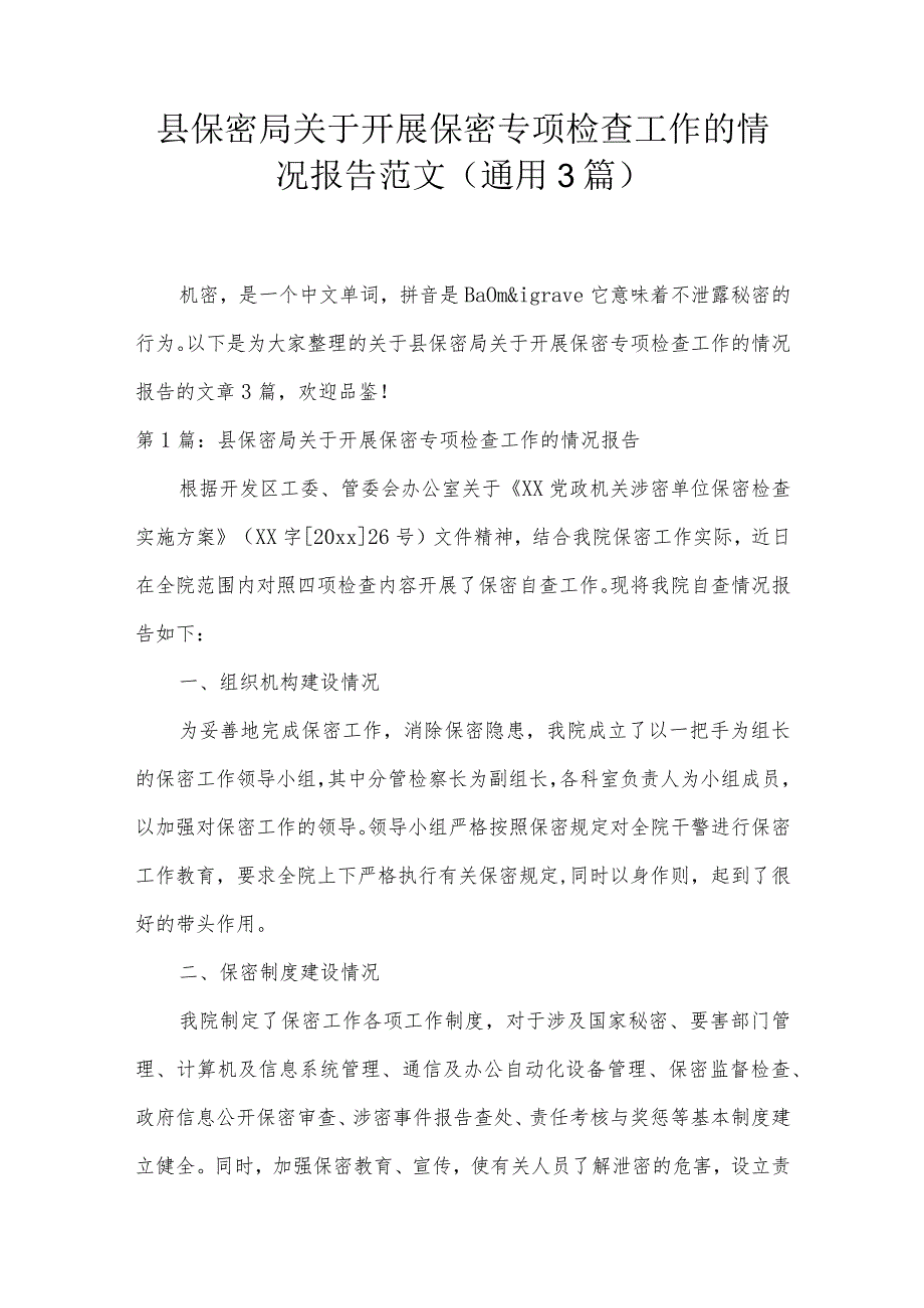 县保密局关于开展保密专项检查工作的情况报告范文(通用3篇).docx_第1页