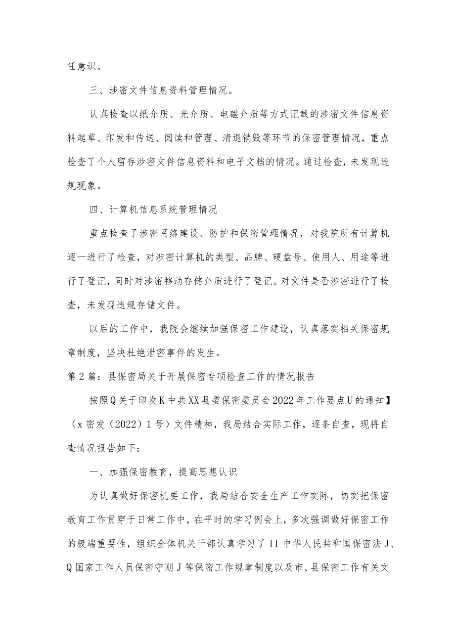 县保密局关于开展保密专项检查工作的情况报告范文(通用3篇).docx_第2页