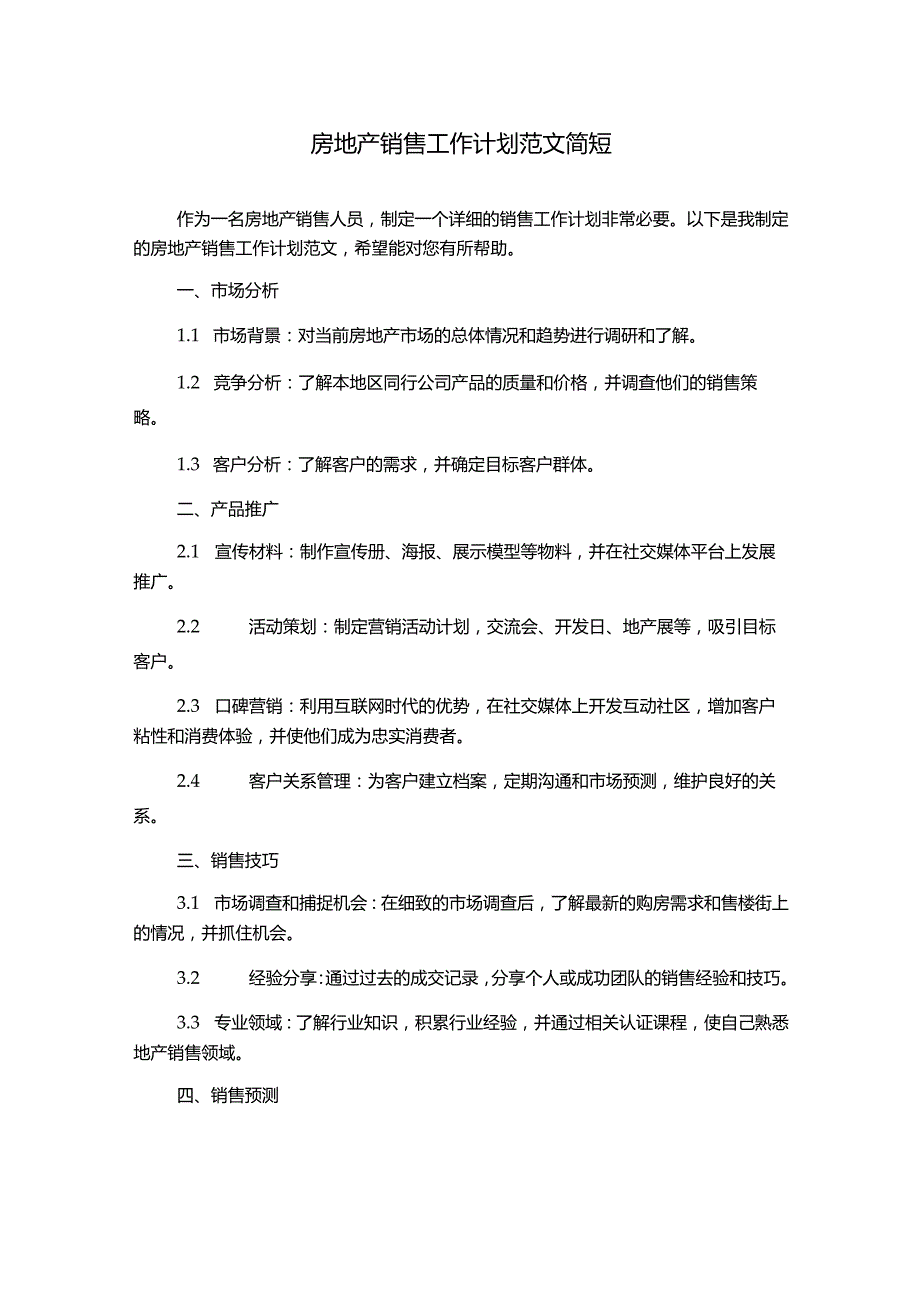 房地产销售工作计划范文简短.docx_第1页