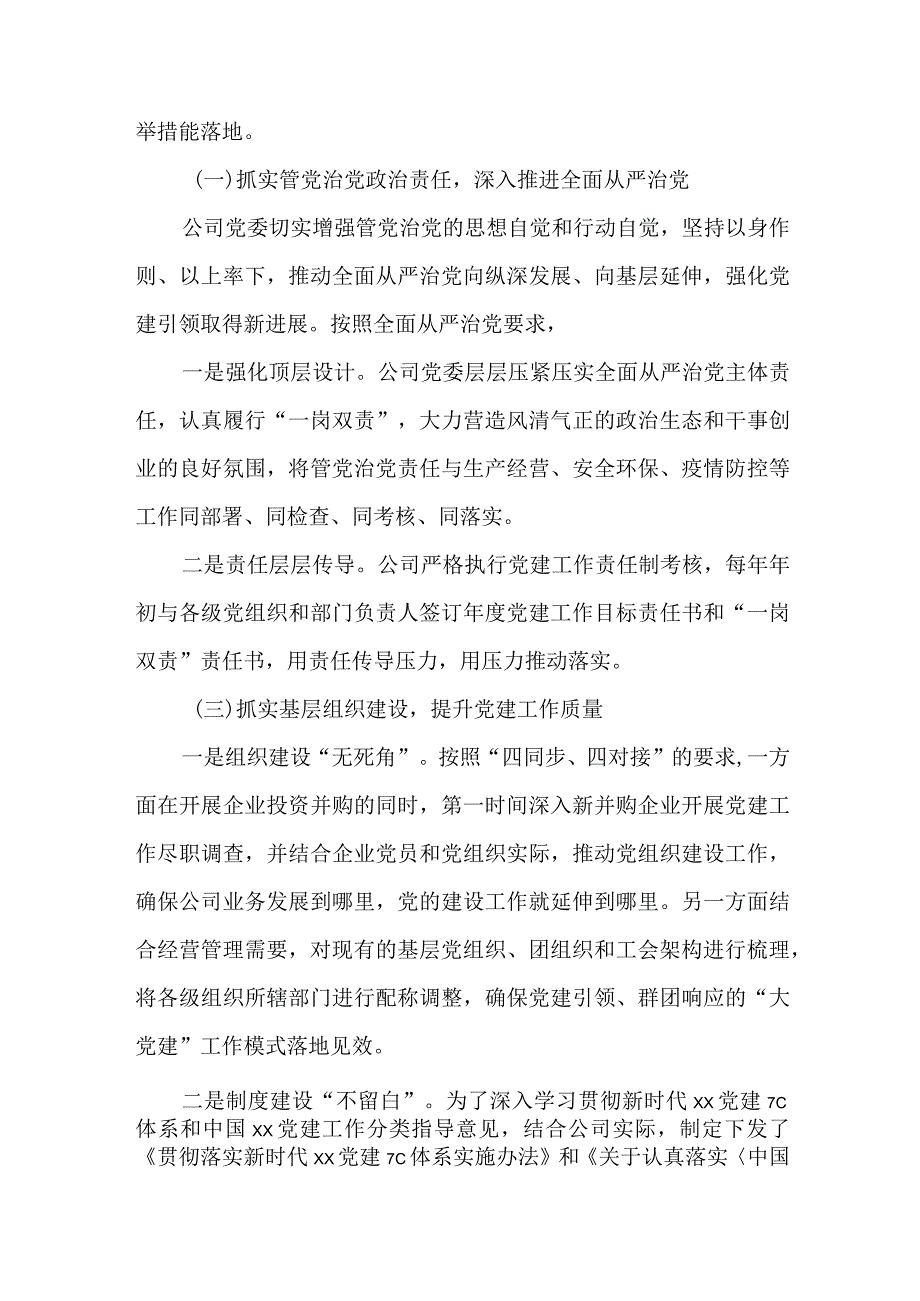 坚持“四抓”促“四融”以高质量党建工作情况报告.docx_第2页