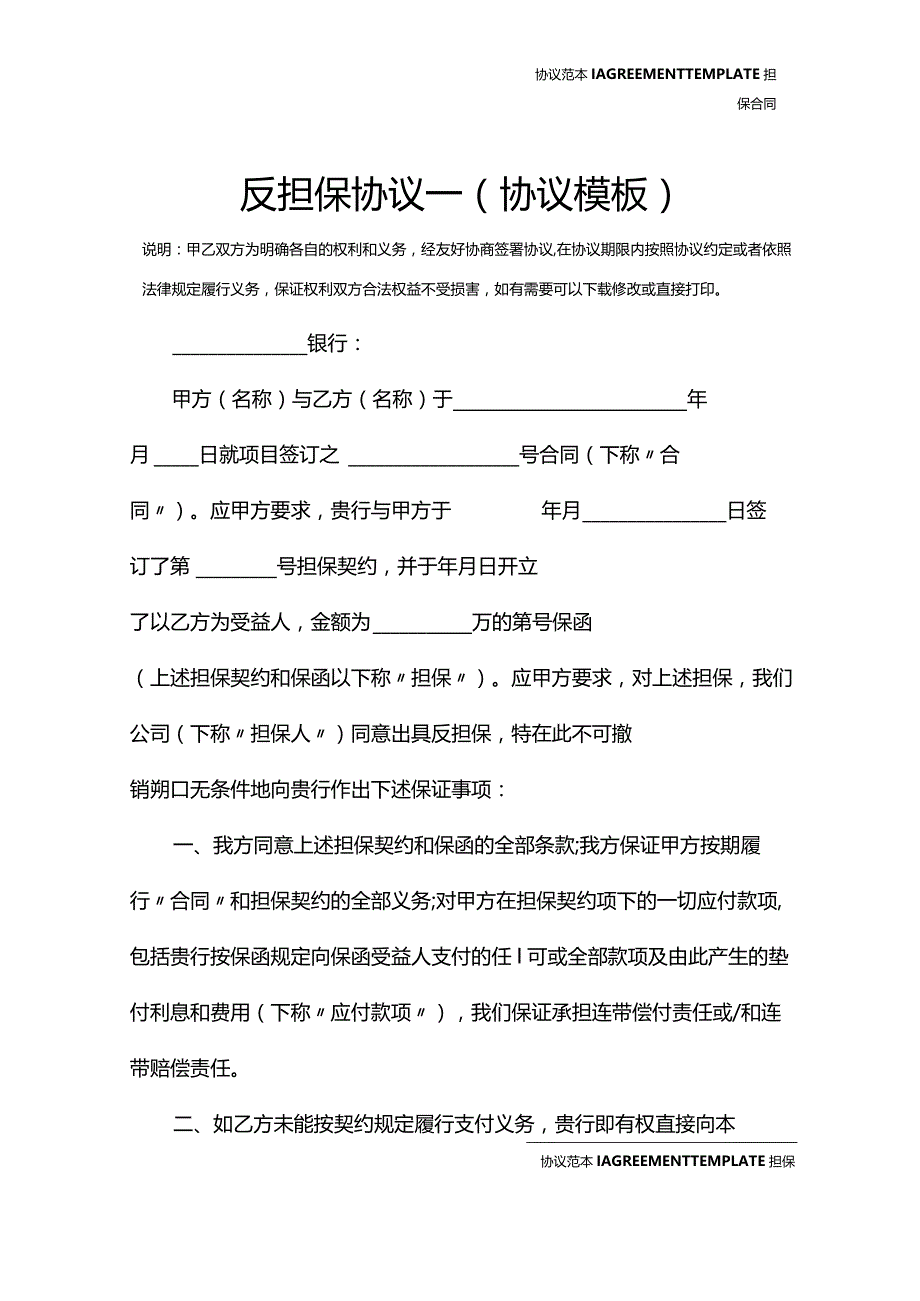 反担保协议一(协议模板).docx_第2页