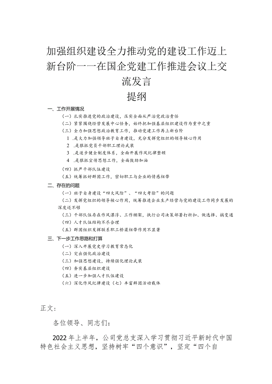 在国企党建工作推进会议上交流发言.docx_第1页