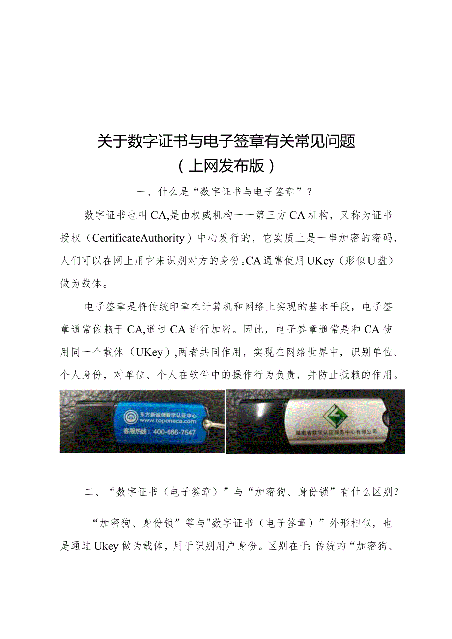 关于数字证书与电子签章有关常见问题.docx_第1页