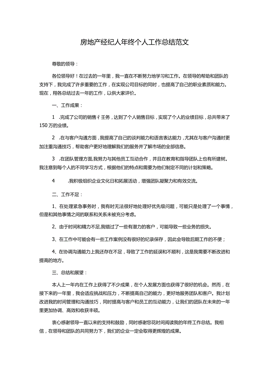 房地产经纪人年终个人工作总结范文.docx_第1页