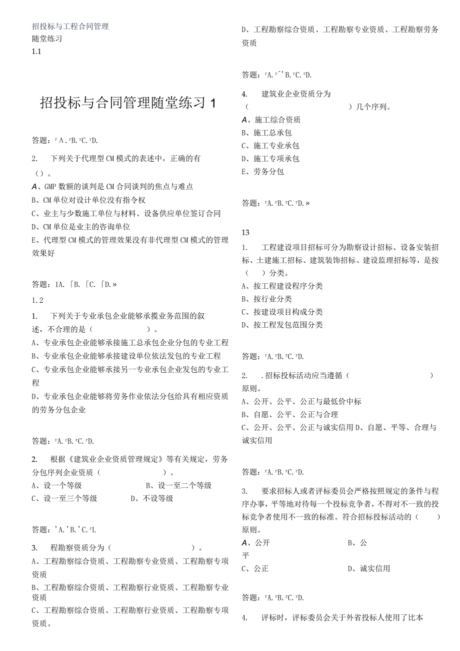 招投标与合同管理随堂练习1.docx_第1页