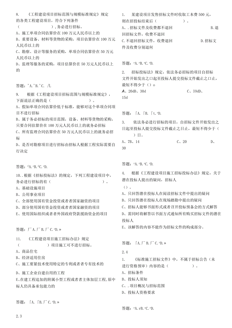 招投标与合同管理随堂练习1.docx_第3页